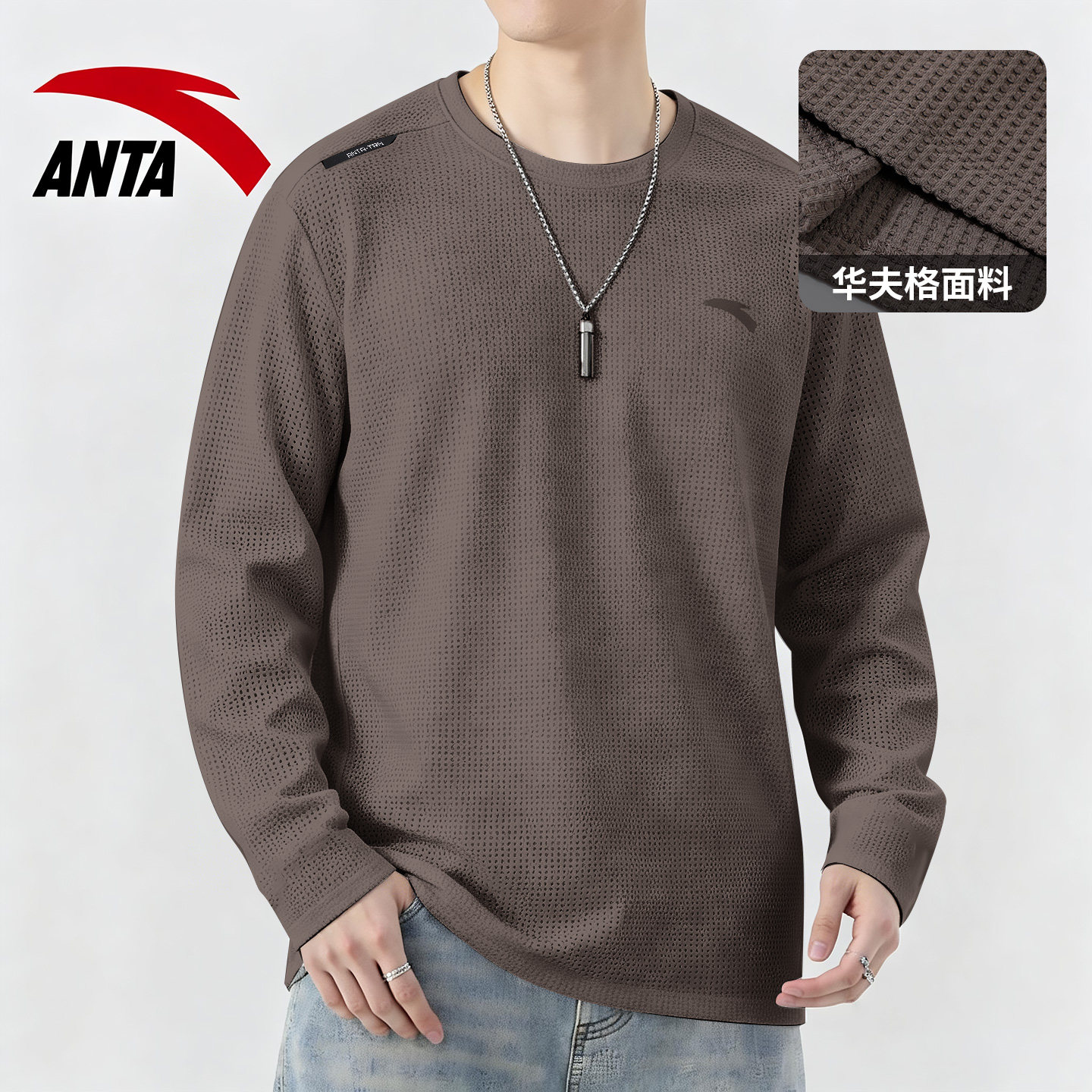 安踏华夫格长袖T恤男春季休闲圆领套头衫宽松透气跑步健身运动服