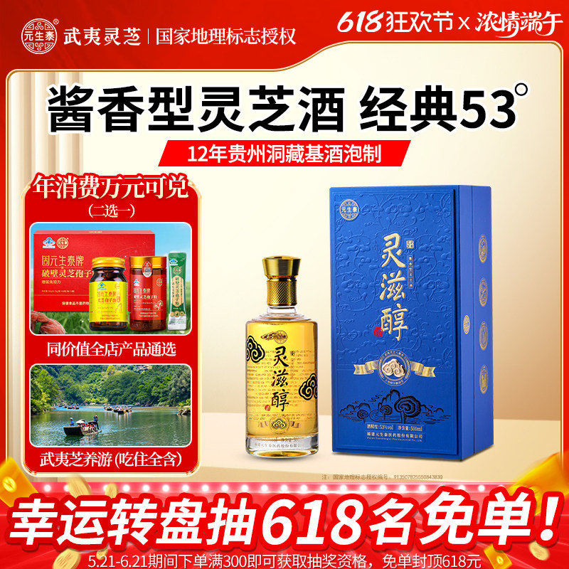「灵滋醇」元生泰灵芝酒酱香型53度白酒武夷山灵芝泡制酒送礼高档