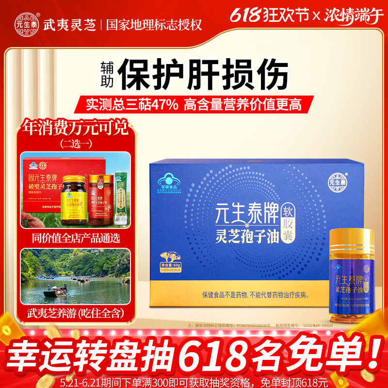 【端午节礼盒】元生泰灵芝孢子油正品官方旗舰店正品养肝护肝保肝