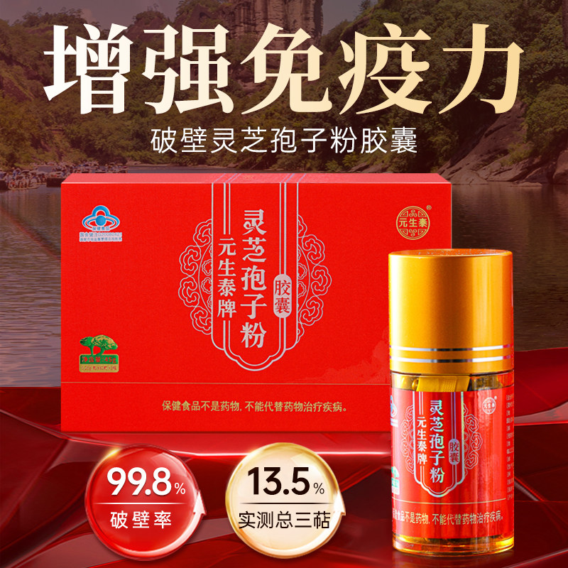 元生泰破壁灵芝孢子粉胶囊60粒/瓶增强免疫力中老年人营养保健品,传统滋补营养品,灵芝孢子粉/油,淘宝优惠券,粉丝福利购,淘宝优惠卷
