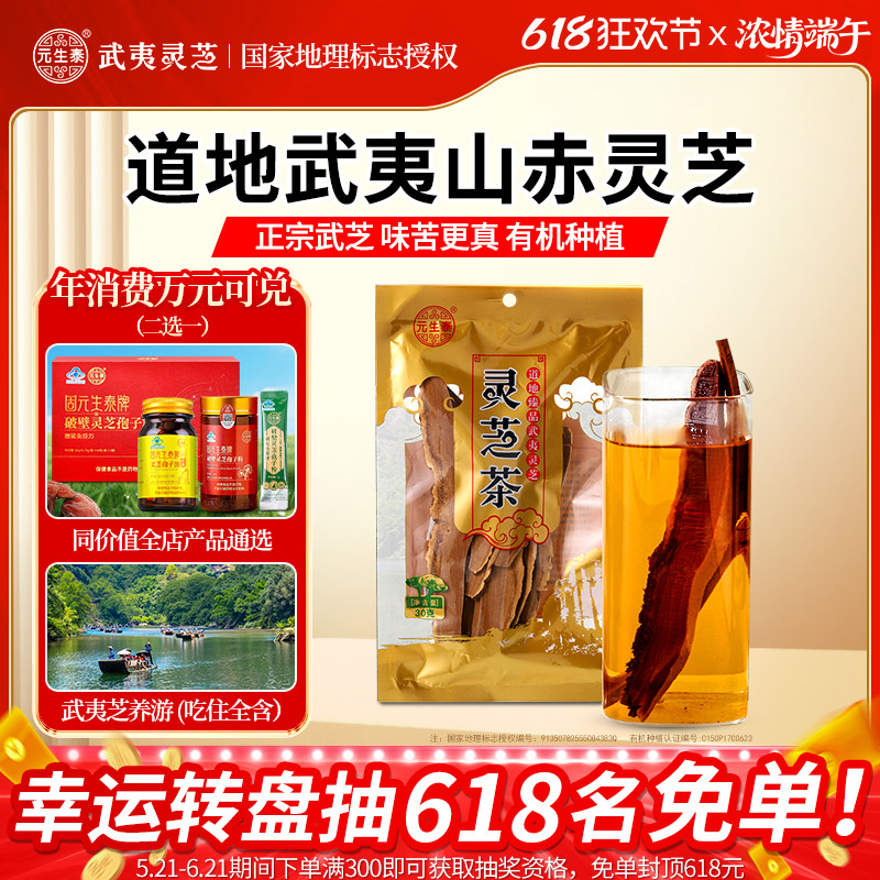 元生泰正宗赤灵芝片煲汤泡水泡酒养生茶武夷山特产官方正品
