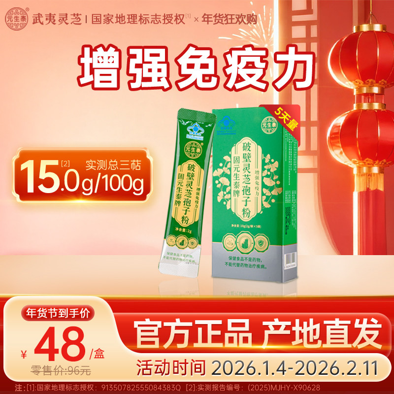 元生泰破壁灵芝孢子粉2g*5袋增强免疫力中老年人营养保健滋补品
