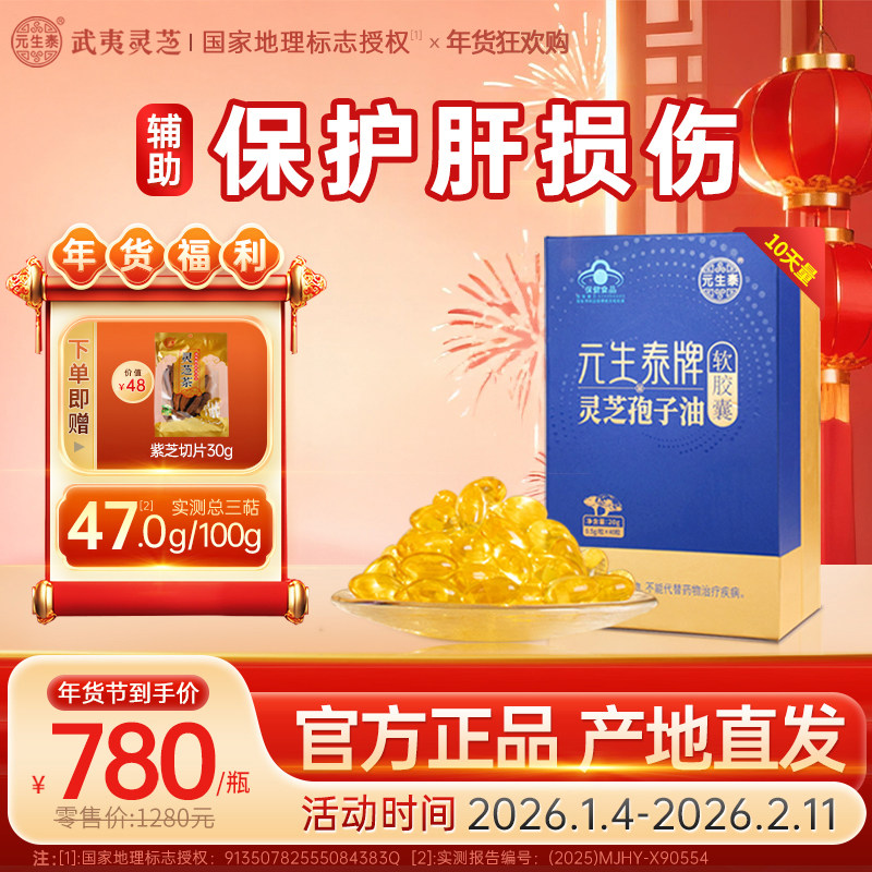 元生泰牌灵芝孢子油软胶囊辅助养肝官方正品灵芝提取物营养保健品