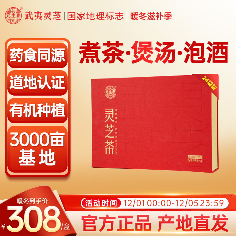 元生泰灵芝茶滋补养生茶