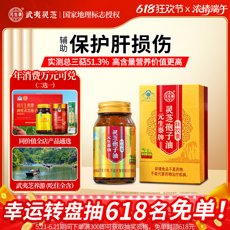 元生泰牌灵芝孢子油软胶囊30粒中老年人营养滋补保健品辅助护肝