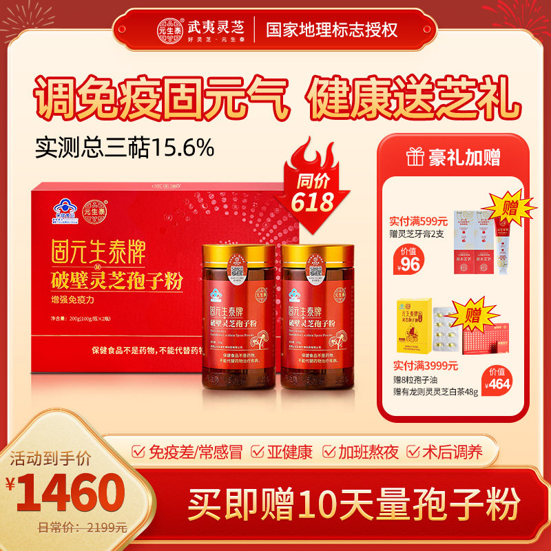 元生泰破壁靈芝孢子粉增強免疫力