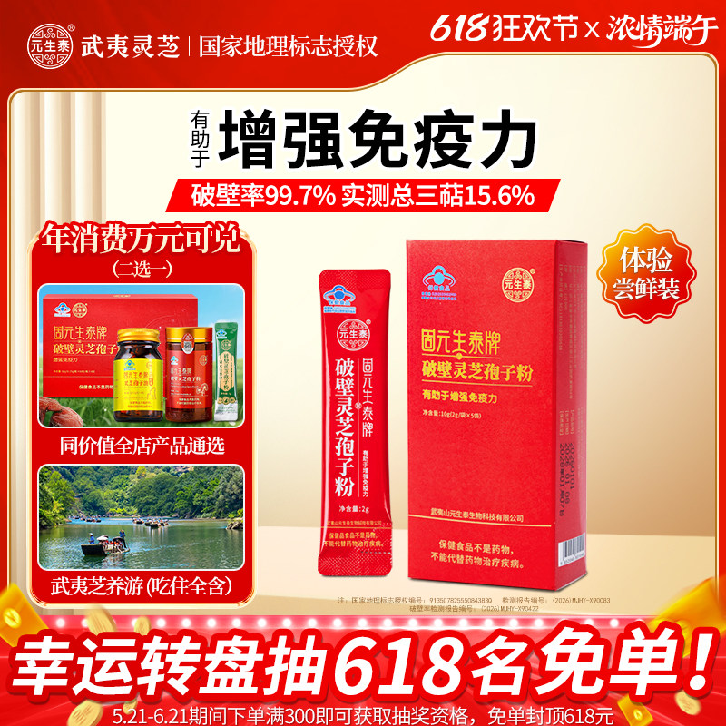 【体验限购2件】固元生泰破壁灵芝孢子粉2g/袋*5袋增强免疫力