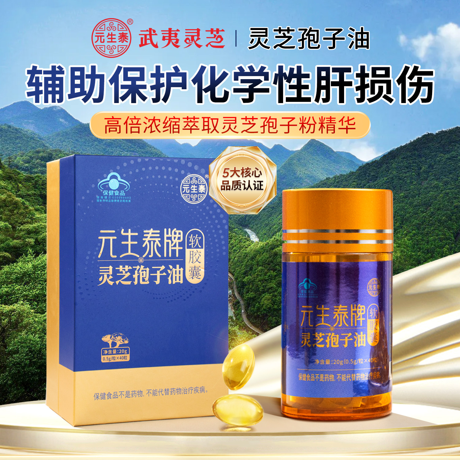 元生泰灵芝孢子油软胶囊辅助养肝护肝灵芝精华中老年人营养保健品