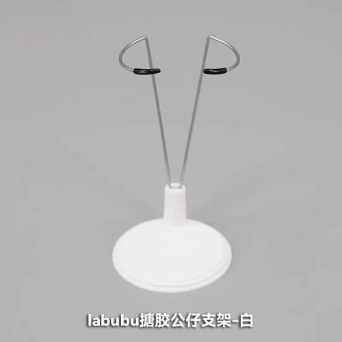 LABUBU公仔毛绒玩具支架