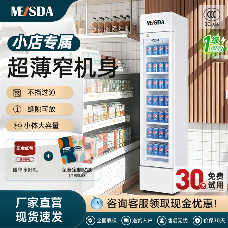 美时达冷藏柜饮料展示保鲜柜超市商用风冷超薄超便利店窄立式冰柜