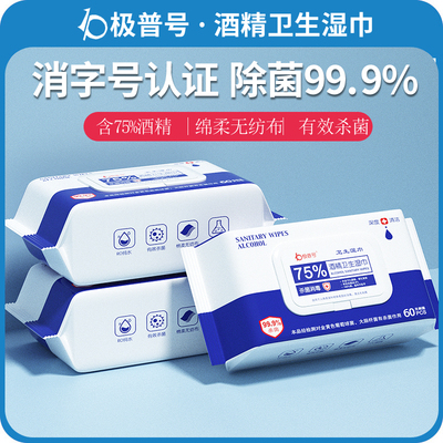 极普号75度酒精湿巾杀菌99%60抽