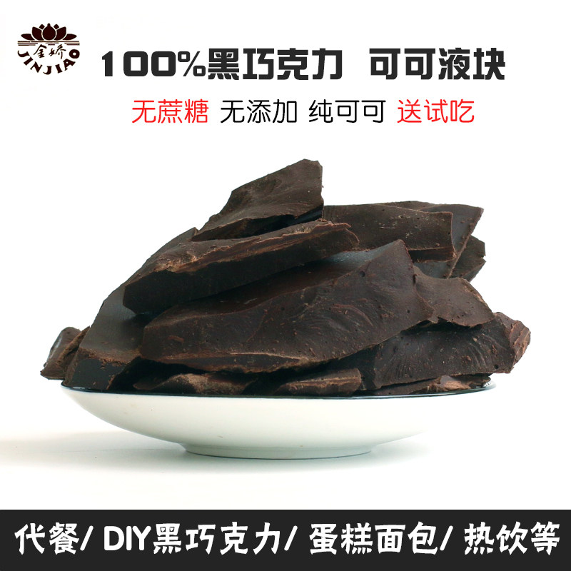 进口100%纯黑巧克力豆无蔗糖低可可液块脂烘焙原料健身生酮食品