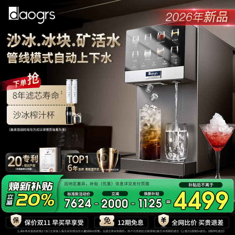 [管线版自动上下水]daogrs流冰R6s制冰净水器家用直饮水机净饮机
