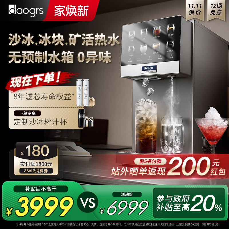 [政府补贴]daogrs流冰R6净水器制冰块冰沙即热家用直饮水机净饮机