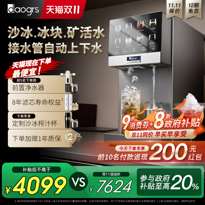 [管线版自动上下水]daogrs流冰R6s制冰净水器家用直饮水机净饮机