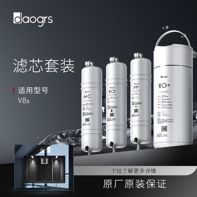 daogrs  V8/V8w嵌入式直饮机滤芯图片