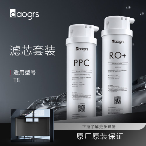 daogrs T8嵌入式直饮机滤芯