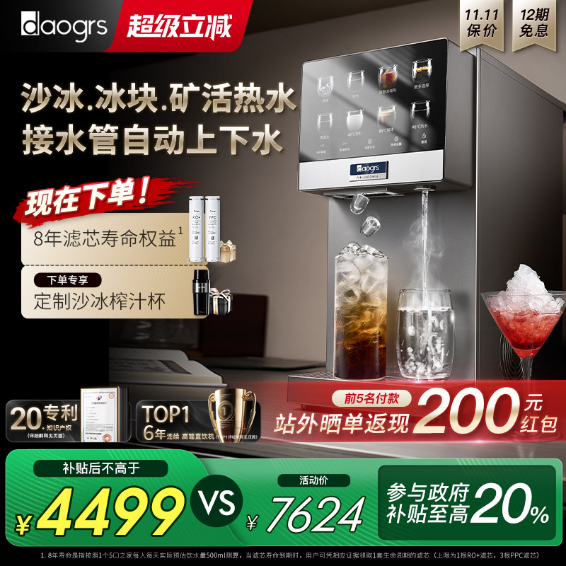 [管线版自动上下水]daogrs流冰R6s制冰净水器家用直饮水机净饮机