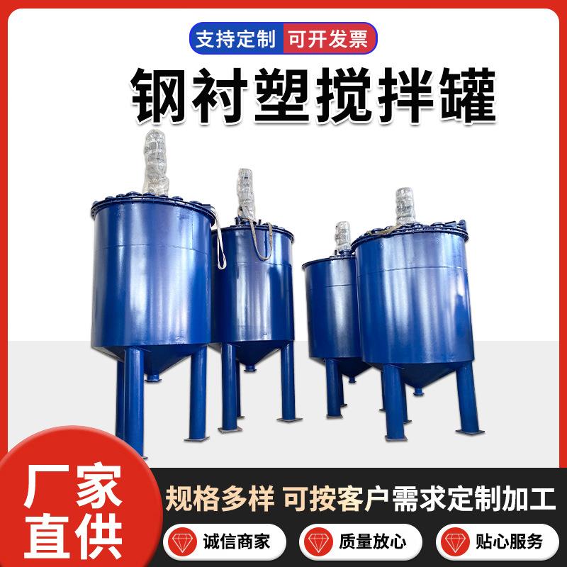 大型钢衬塑搅拌罐钢衬PE反应釜酸碱中和罐反应罐