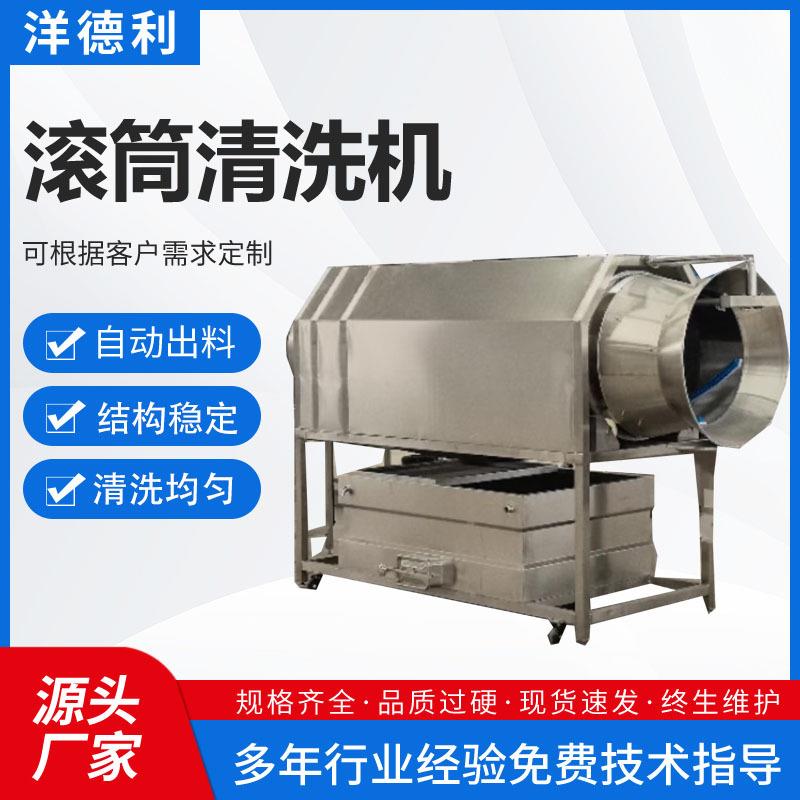 全自动中药材滚筒清洗机核桃仁滚筒清洗机滚筒式蜜饯果脯清洗设备