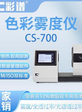 CS-700智能色彩雾度仪玻璃薄膜透明材料透光率光电高精度雾度