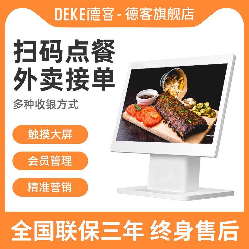 德客收银机连锁饭店收款机点菜出单机点餐机一体机餐饮二维码手机扫码点餐下单系统管理软件