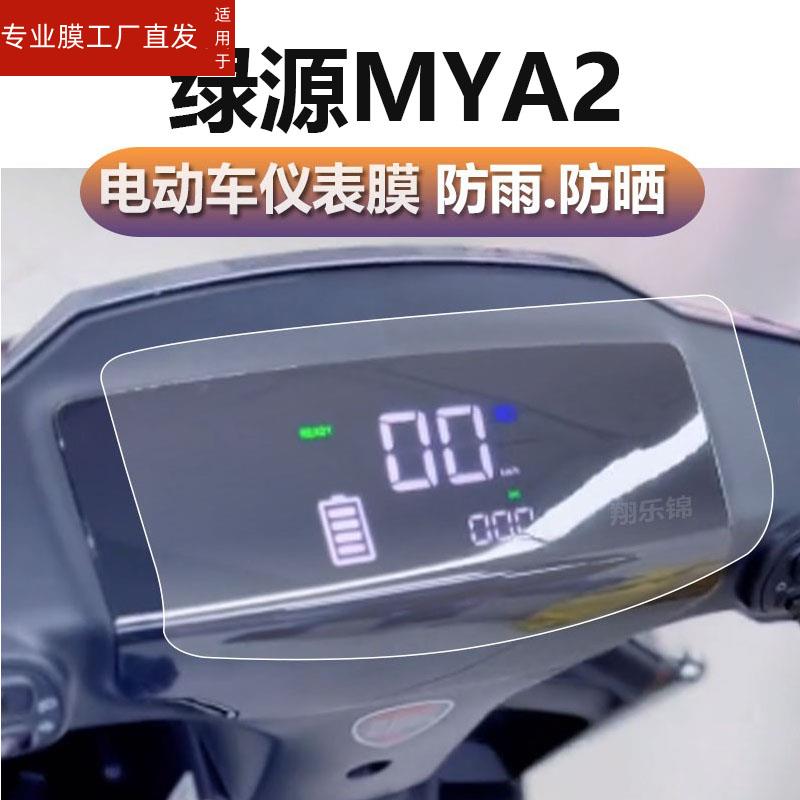 适用绿源MYA2电动车仪表膜绿源韵捷液晶贴膜mya2码表盘保护膜外卖ZYA摩托电瓶车显示屏非钢化膜金箭飞客配件