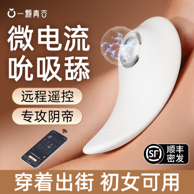 千羽微电流吮吸电击跳蛋远程遥控情趣用品成人玩具穿戴女性自慰器