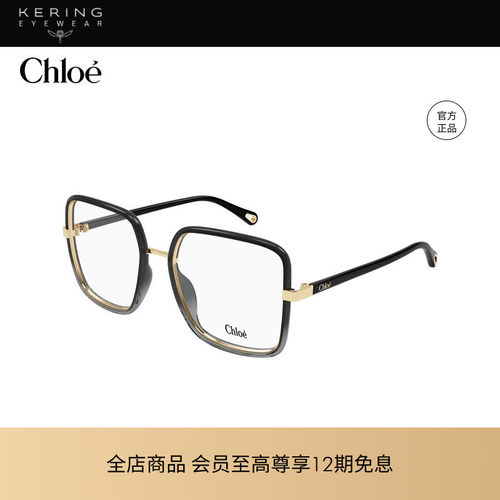 开云眼镜 蔻依Chloé男女同款大框光学近视眼镜框镜架CH0338O