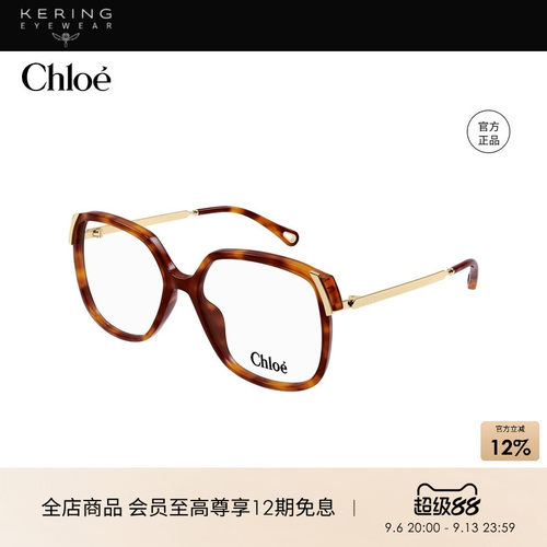 开云眼镜 蔻依Chloé男女同款大框复古玳瑁光学近视眼镜框CH0287O