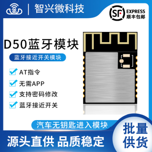 AT指令模块 D50蓝牙模块低功耗远距离接近开关无线通信可设密码