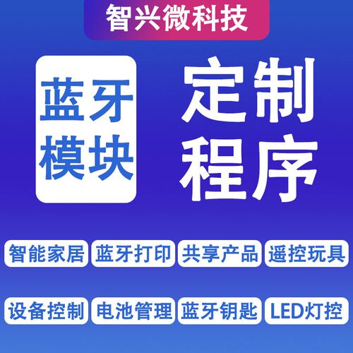 蓝牙模块无线串口数据透传原厂一对一技术定制蓝牙方案模块程序