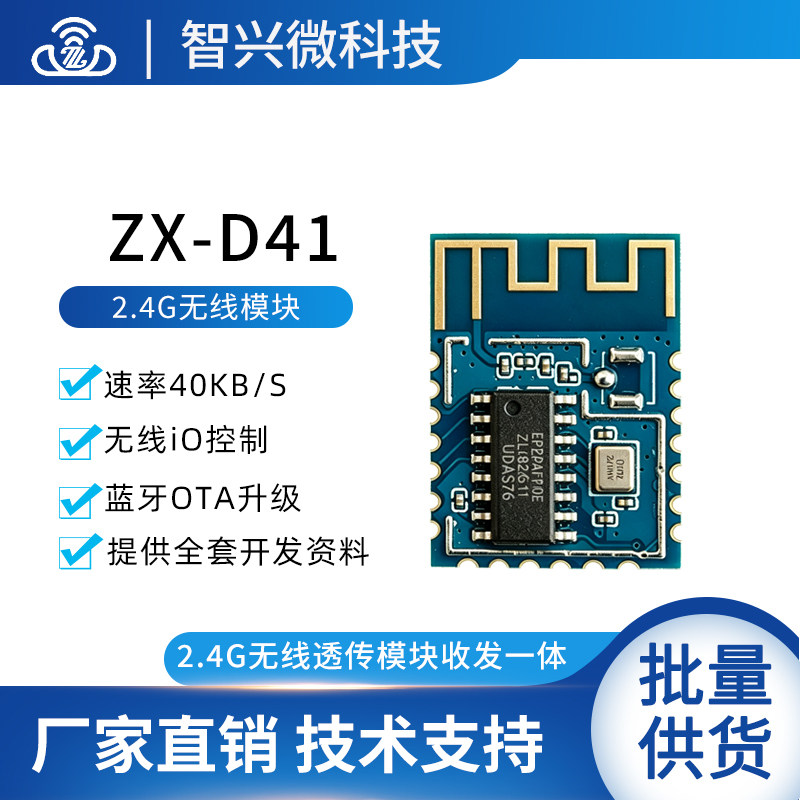 2.4G模块无线串口收发一体蓝牙OTA升级2.4G远距离数传模组ZX-D41