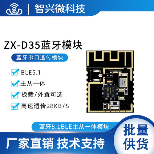 ZX-D35蓝牙模块BLE5.1主从一体低功耗远距离无线串口通信数据透传