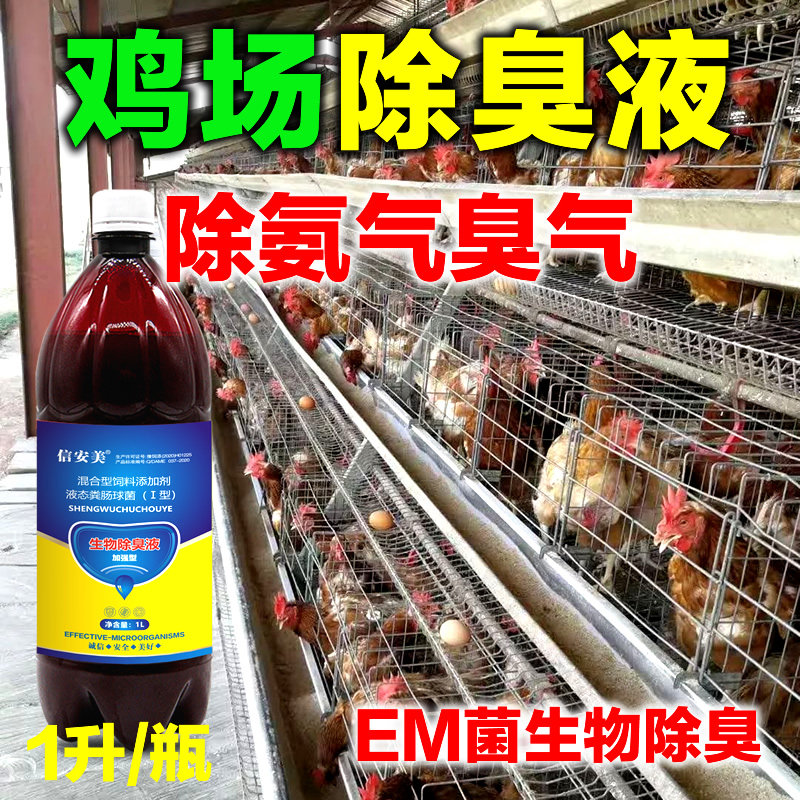 鸡舍除臭鸡圈除氨气除味发酵剂
