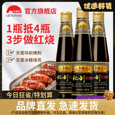 李锦记秘制红烧汁410ml*3红烧肉红烧鱼酱油老抽调料蘸料瓶装家用