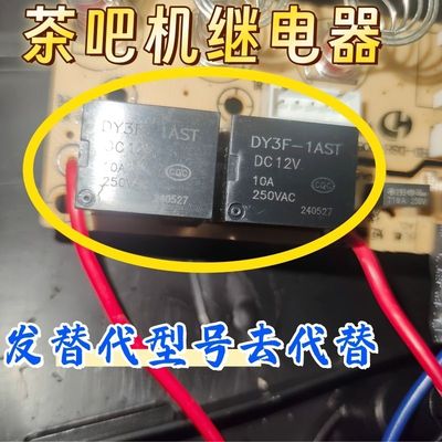 茶吧机继电器 DY3F-1AST DC12V 10A4脚 发代替款型号不同功能一致