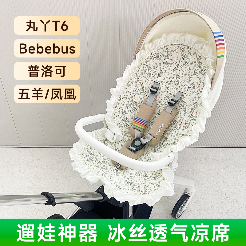 bebebus遛娃神器凉席丸丫T6通用