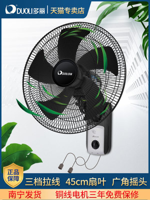 多丽FB-45C1挂墙式商用家用客厅宿舍摇头双拉线壁扇电风扇