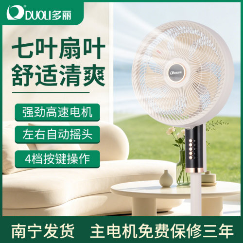 多丽立式摇头4档七叶循环扇
