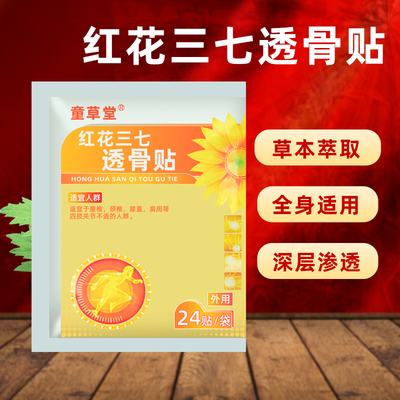 红花三七透骨贴颈肩腰疼黑膏贴