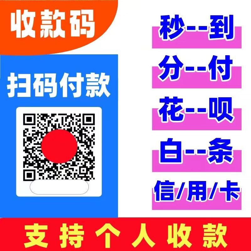 花贝信y卡 个人可办理商家收款二维码聚合收款码秒到码牌电子版