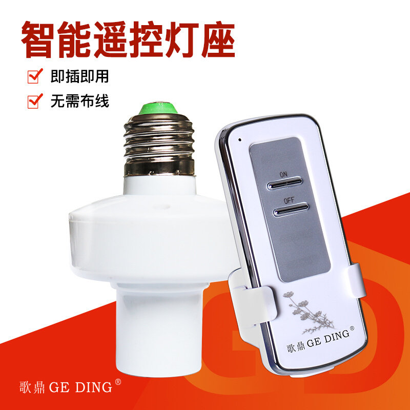 歌鼎无线遥控开关220v遥控灯头免接线e27螺口灯座灯头遥控器*