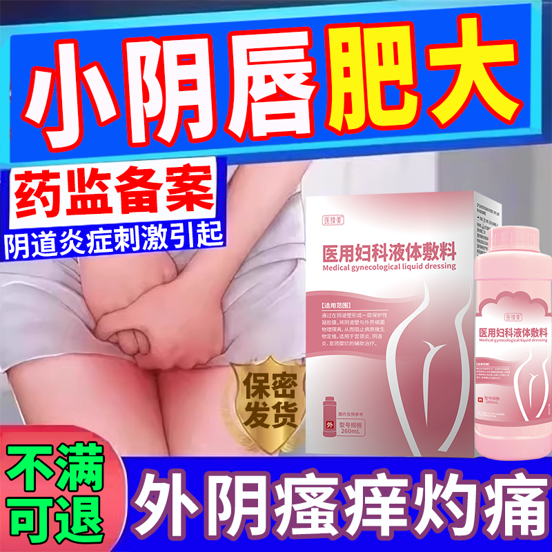 【保密速发】小阴唇肥大阴唇炎