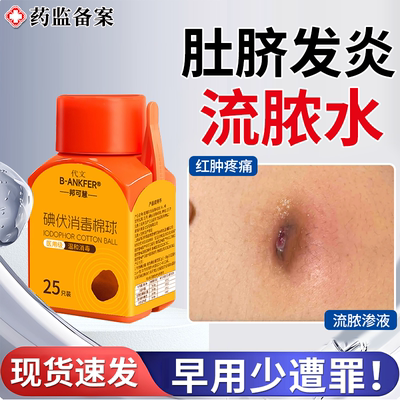 【现货速发】肚脐眼发炎碘伏棉球