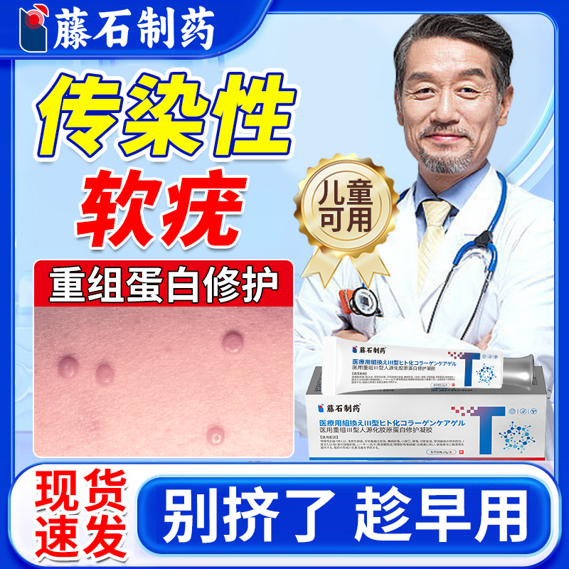 儿童可用】传染性软疣重组修复膏