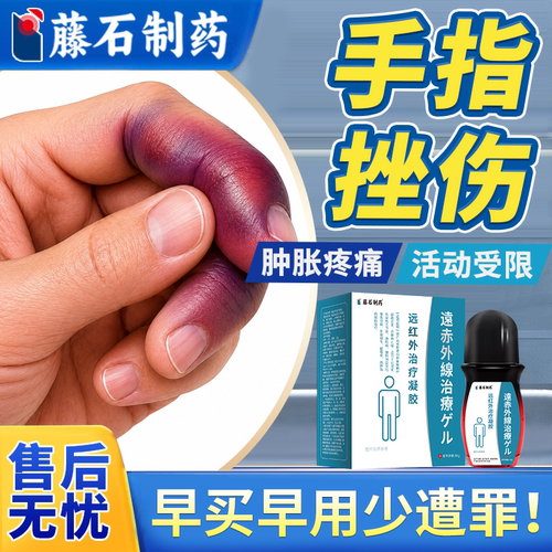 【运动挫伤】打篮球手指扭伤膏药