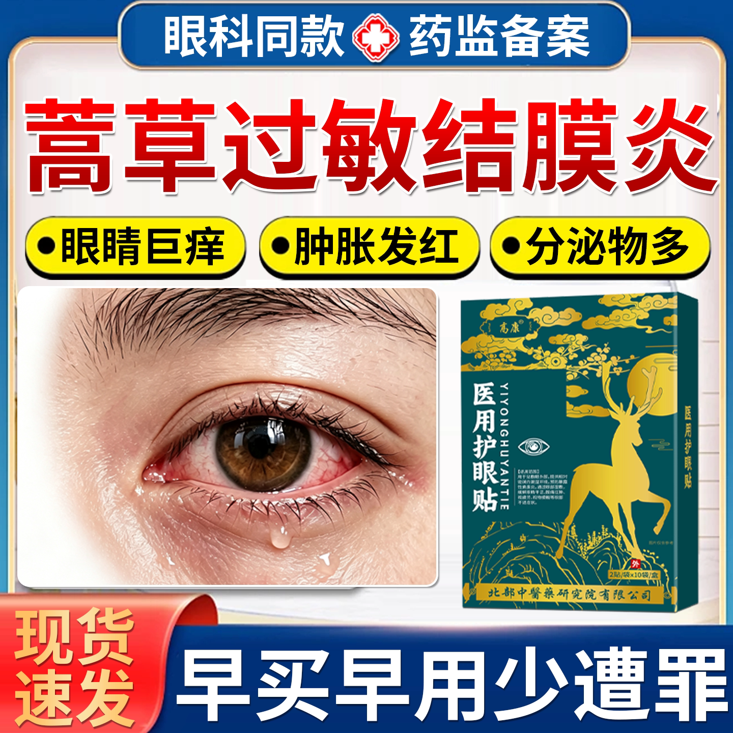 现货速发】蒿草过敏性结膜炎眼贴