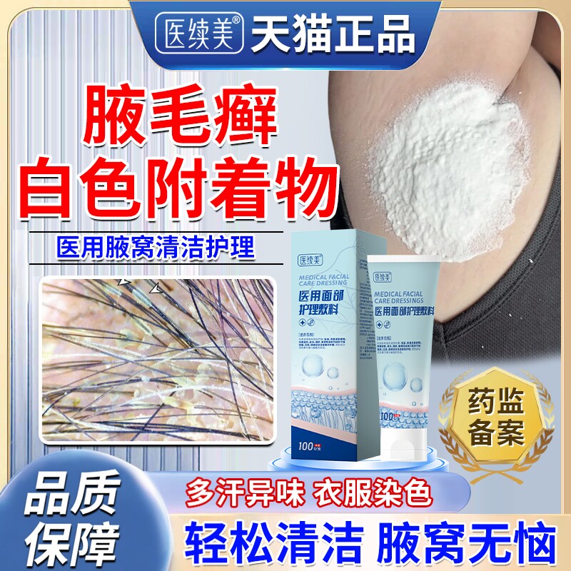 腋毛癣白色附着物腋下藓清洁清洗剂腋窝去异味真菌感染包浆瘙痒OZ
