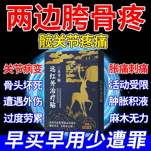 【医用级别】髋关节疼痛膏药贴